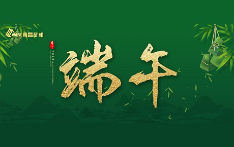 南昌礦機(jī)全體員工祝大家端午安康！