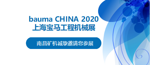 bauma CHINA 2020倒計(jì)時(shí)，南昌礦機(jī)將攜兩大產(chǎn)品亮相上海！