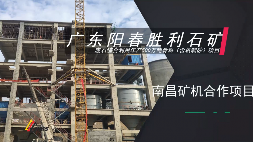 南昌礦機(jī)——廣東陽春勝利石礦項(xiàng)目