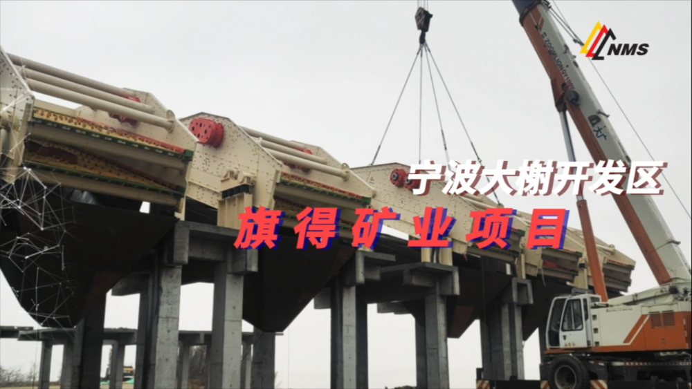 南昌礦機(jī)與寧波旗得礦業(yè)項(xiàng)目合作：采用南礦圓振動(dòng)篩18臺(tái)