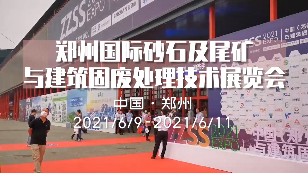 鄭州國際砂石及尾礦與建筑固廢處理技術(shù)展覽會