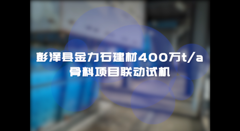 彭澤縣金力石建材400萬t/a骨料項目聯(lián)動試機(jī)