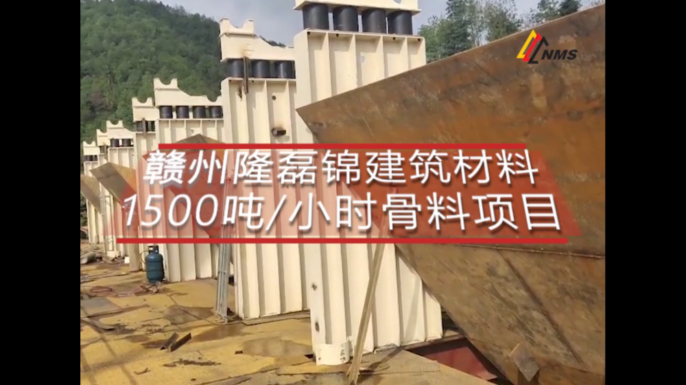 南昌礦機(jī)贛州隆磊錦建筑材料1500噸/小時骨料項目