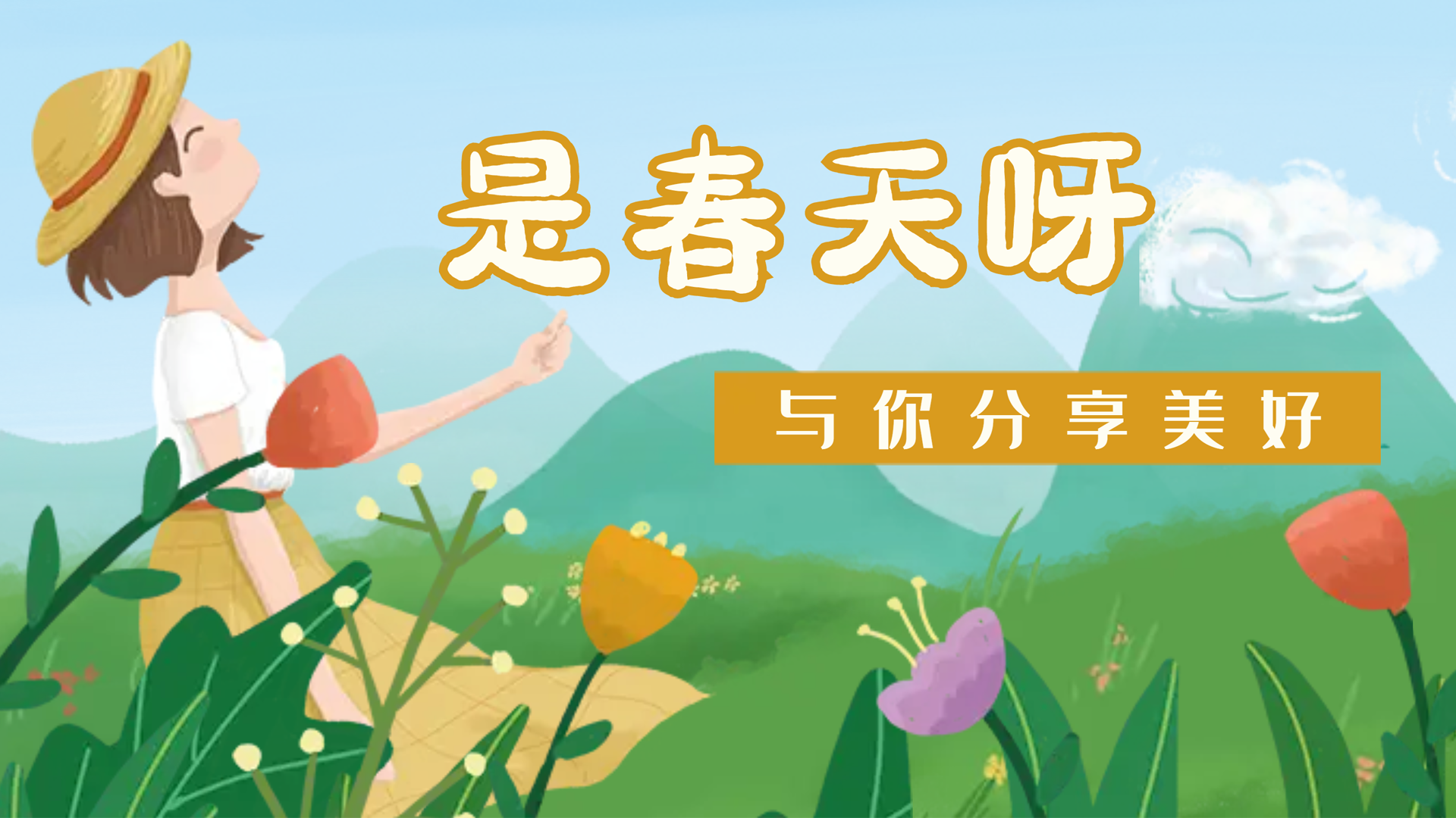 【南礦之眼】疫情終將退散，春天萬象更新