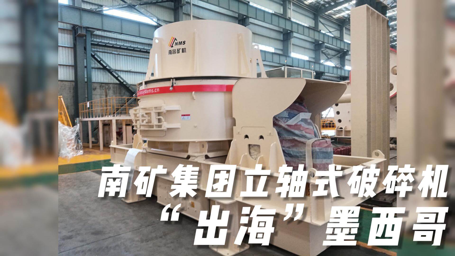 南礦集團(tuán)立軸式破碎機(jī)“出?！蹦鞲? title=