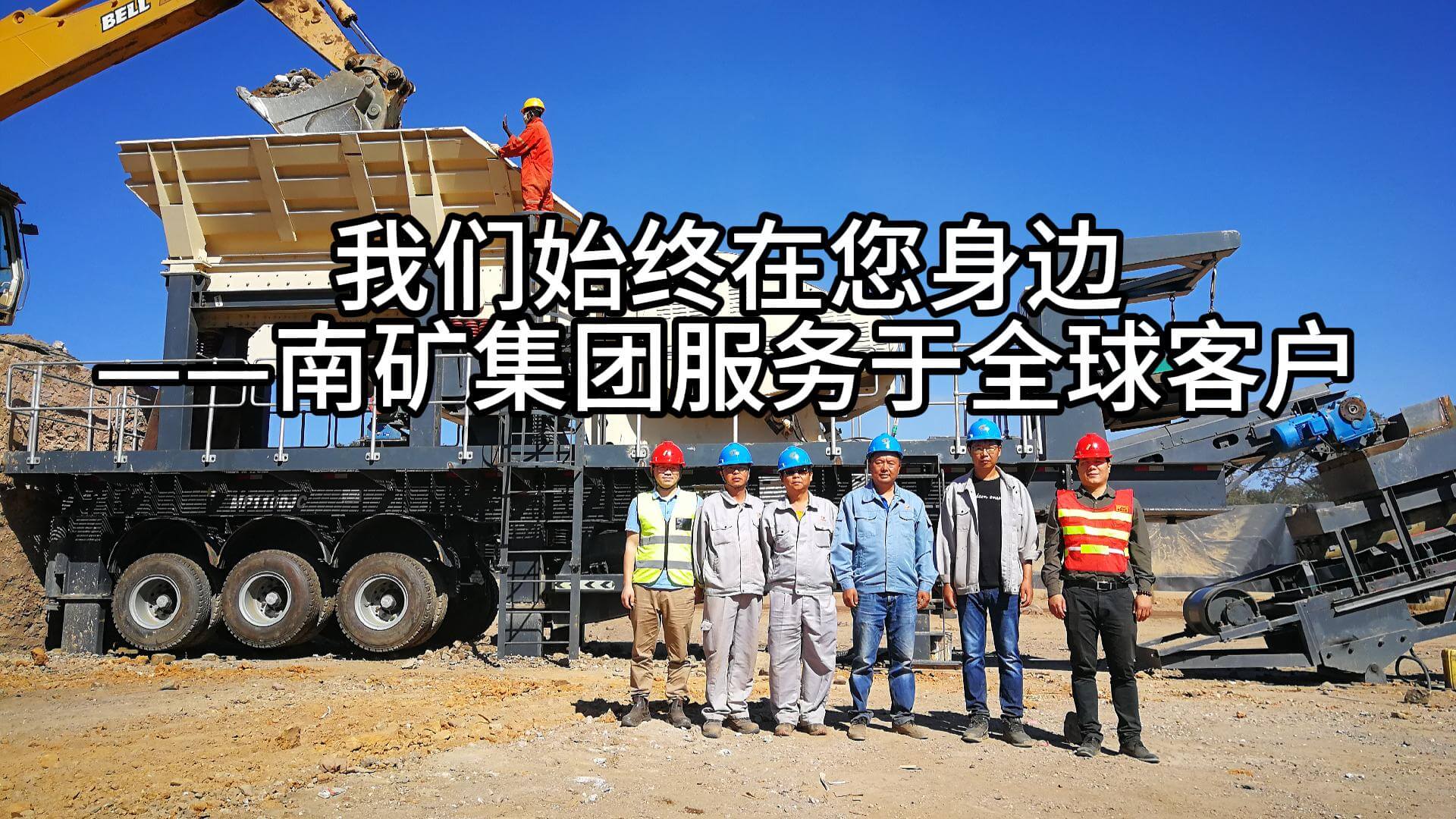 我們始終在您身邊——南礦集團服務(wù)于全球客戶