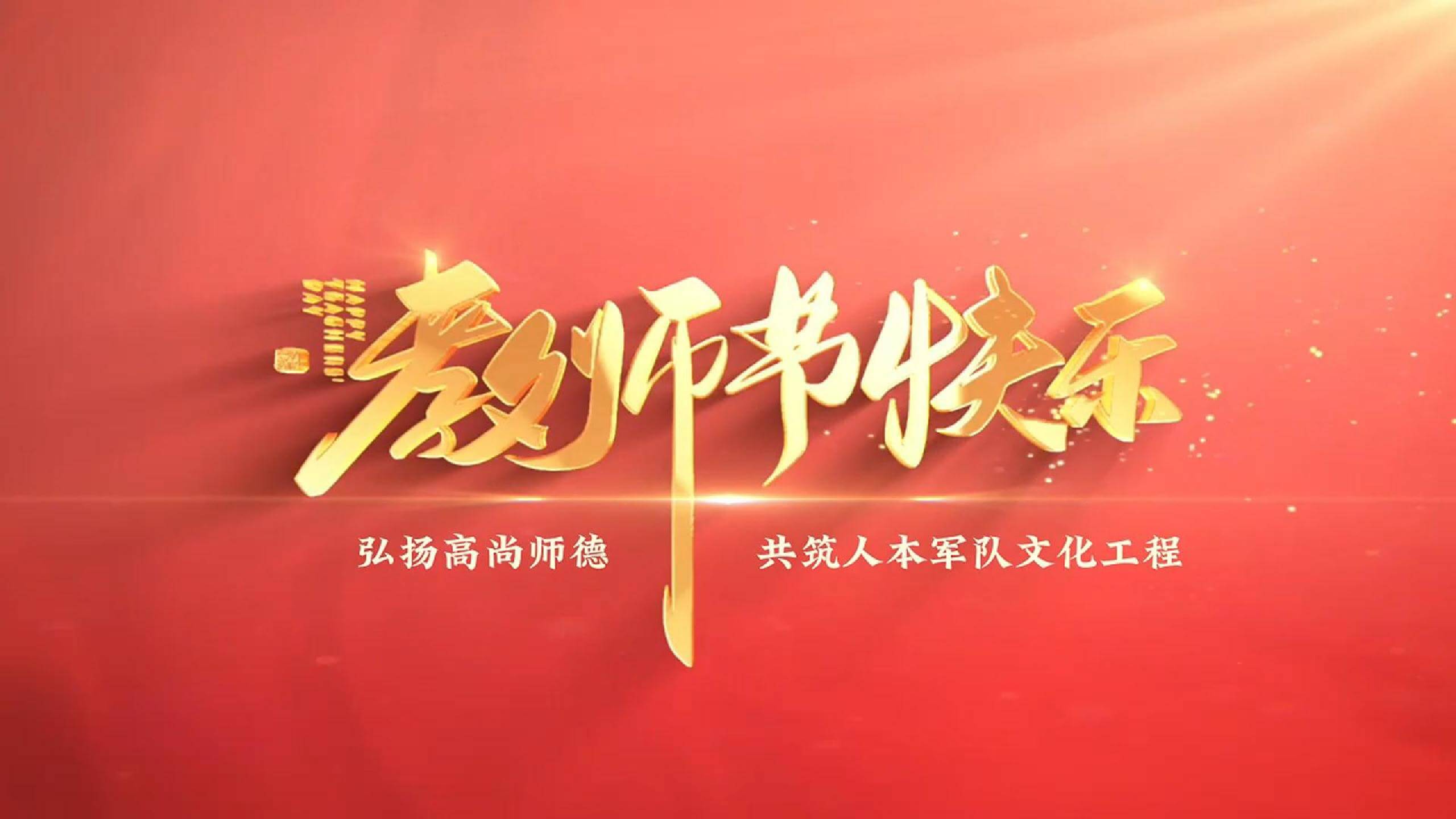 南礦集團祝所有教師教師節(jié)快樂