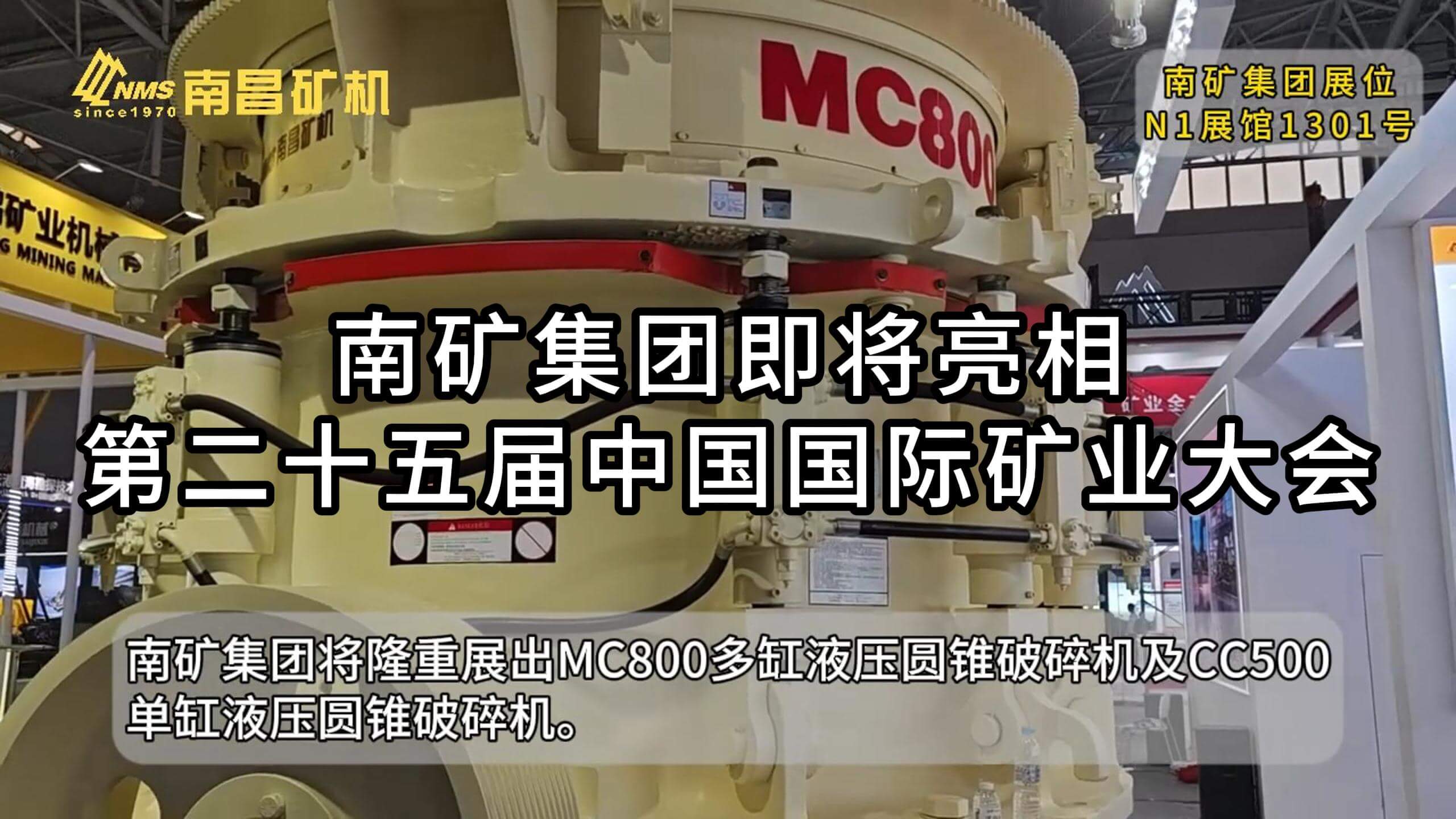 南礦集團(tuán)即將亮相第二十五屆中國(guó)國(guó)際礦業(yè)大會(huì)