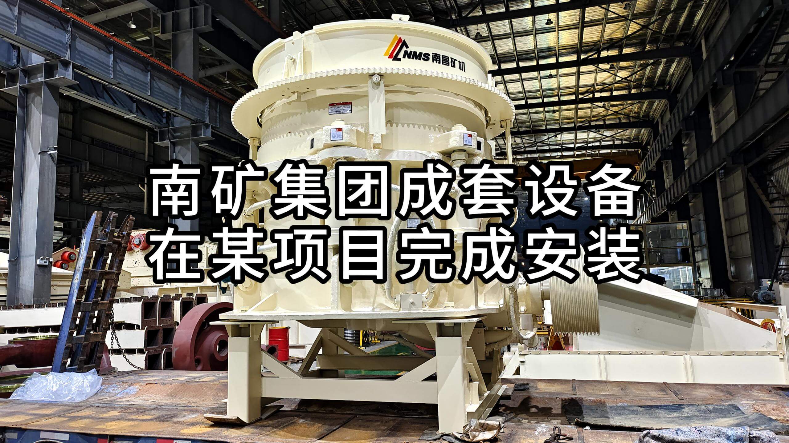 南礦集團成套設(shè)備在某項目完成安裝