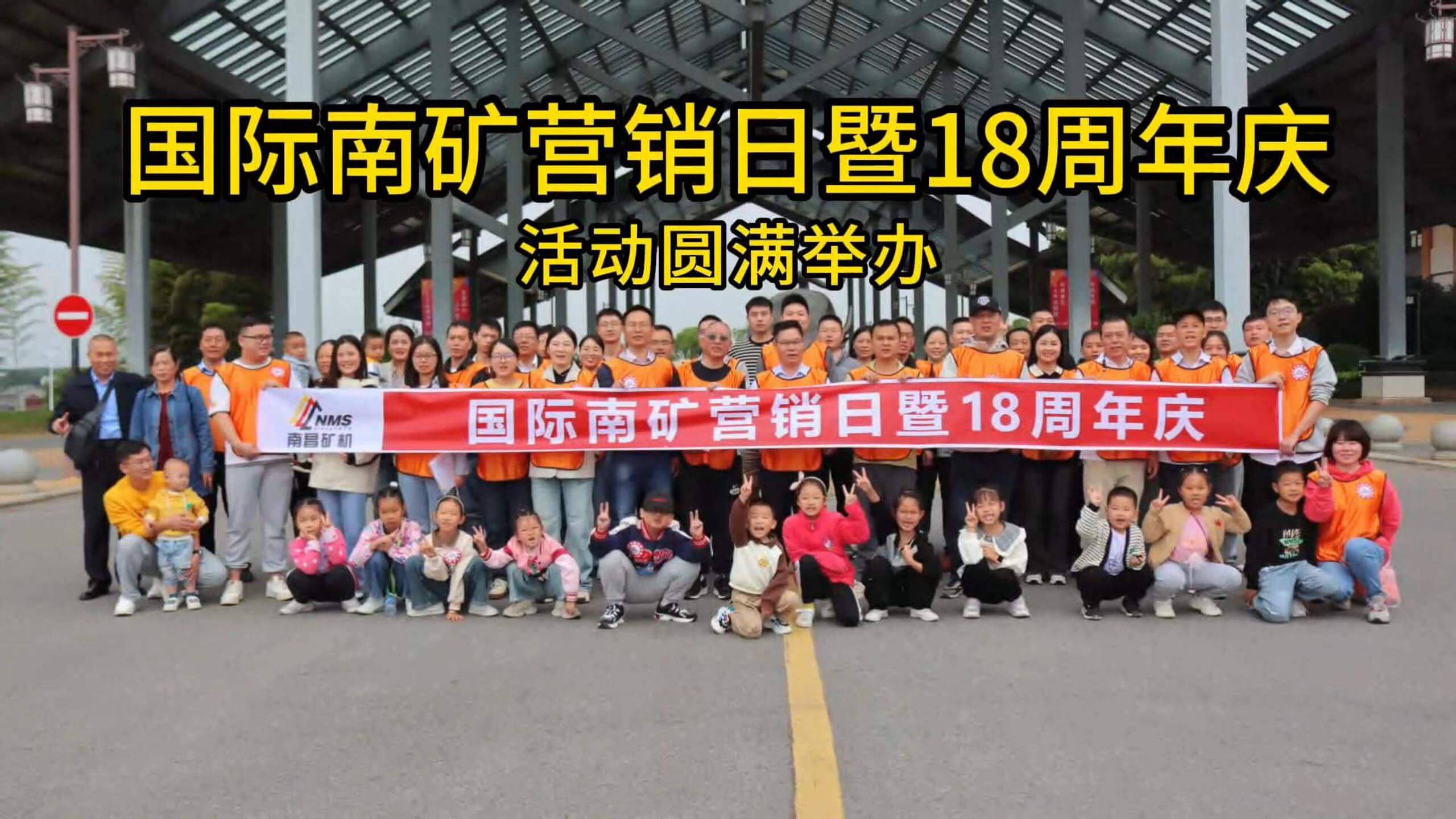 國(guó)際南礦營(yíng)銷(xiāo)日暨18周年慶活動(dòng)圓滿(mǎn)舉辦