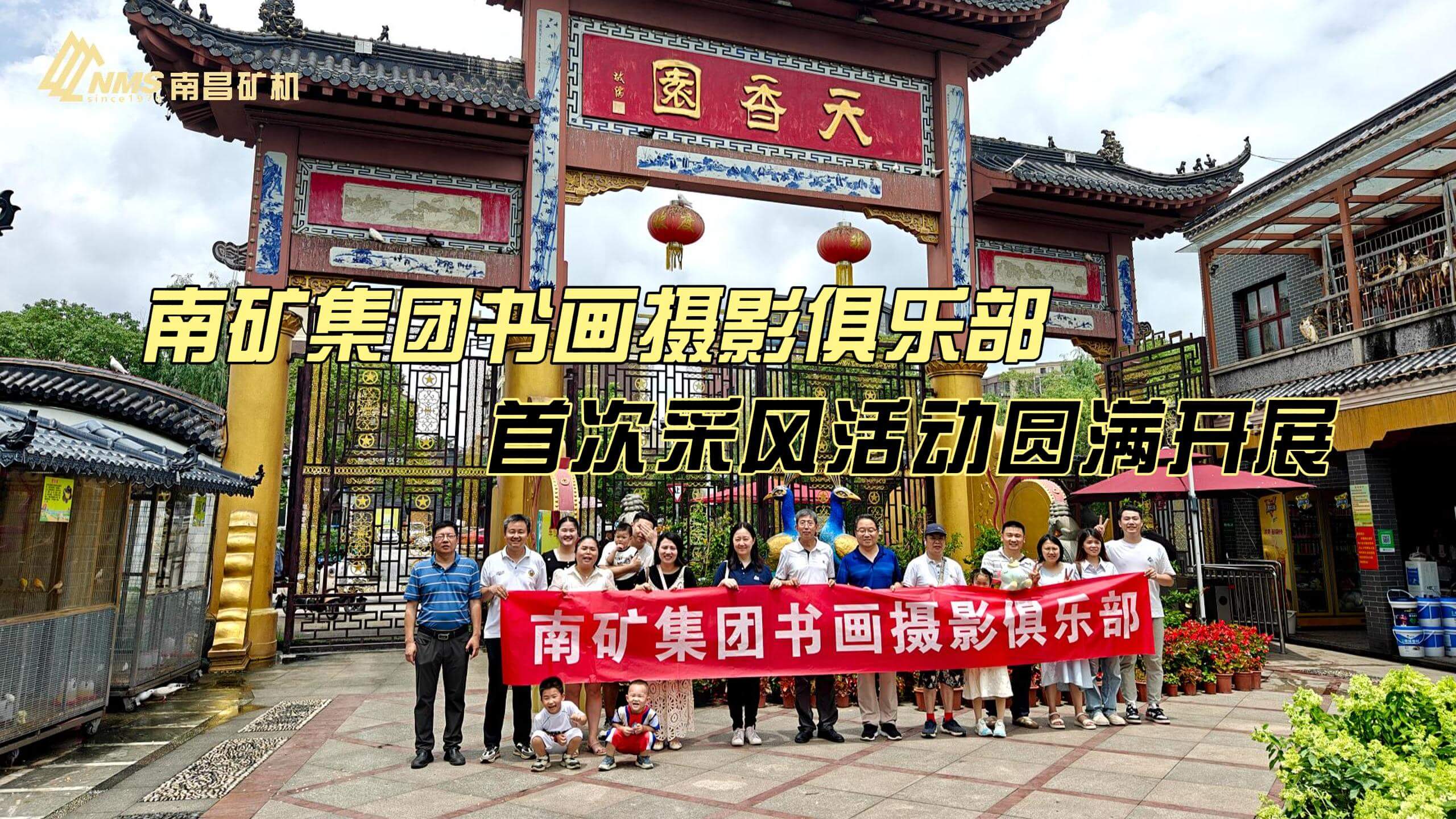 南礦集團書畫攝影俱樂部首次采風活動圓滿開展