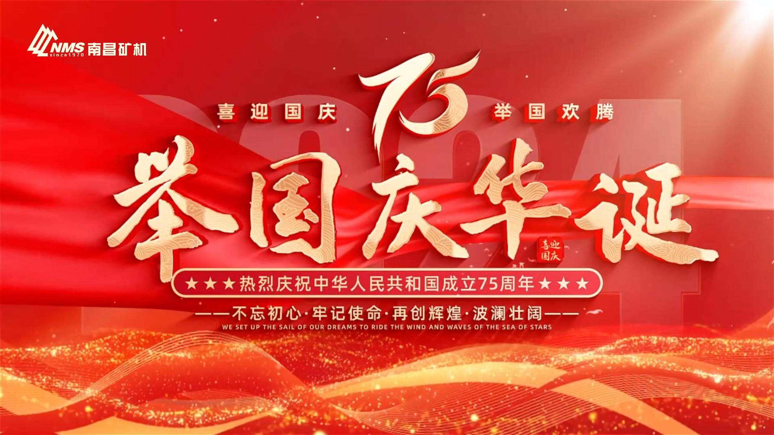 熱烈慶祝中華人民共和國(guó)成立75周年