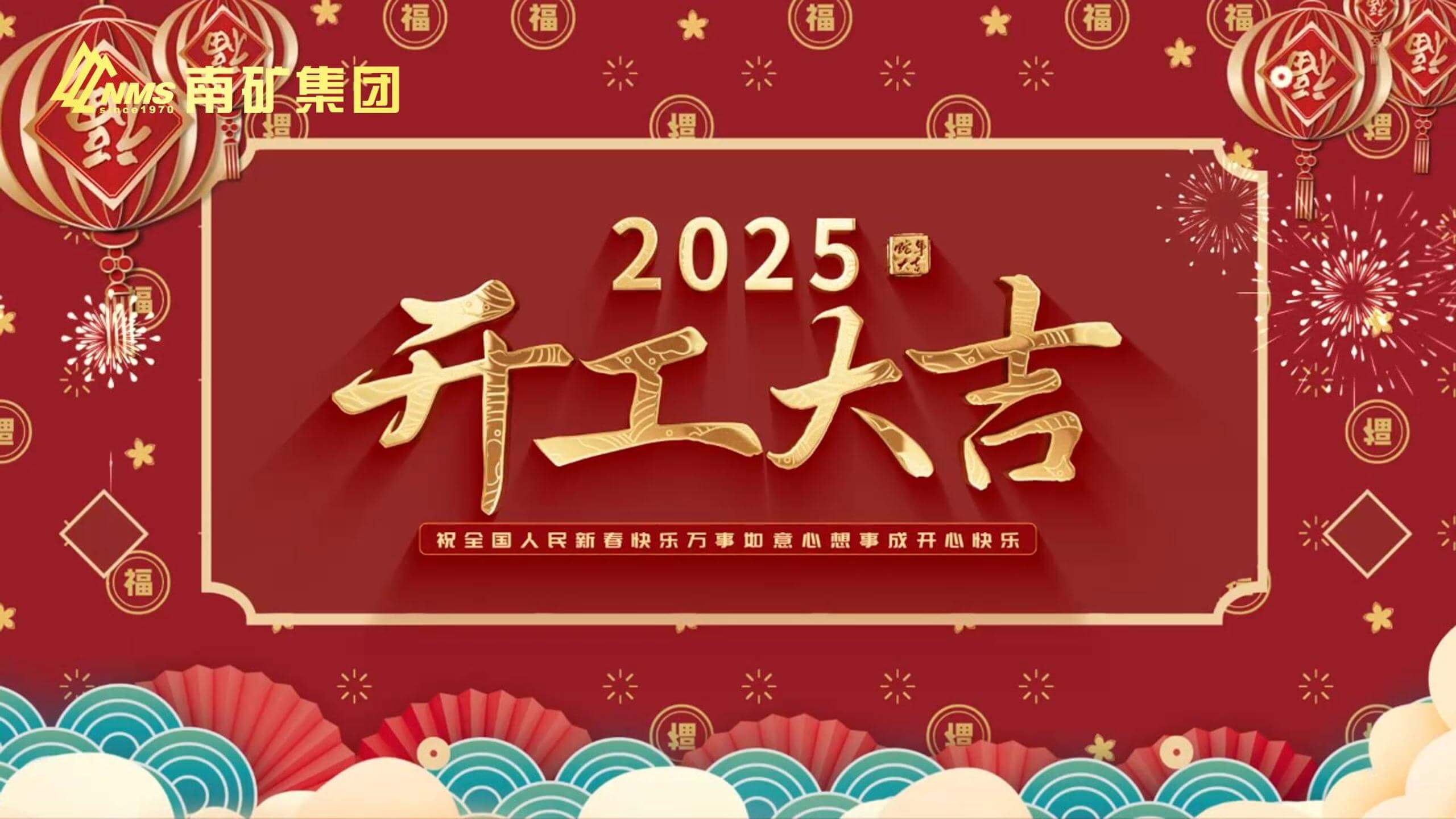 大年初六 開工大吉